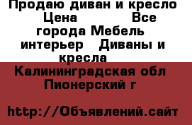 Продаю диван и кресло  › Цена ­ 3 500 - Все города Мебель, интерьер » Диваны и кресла   . Калининградская обл.,Пионерский г.